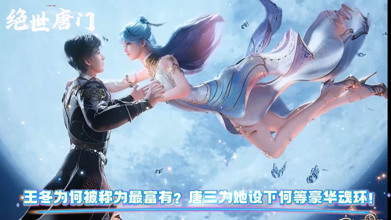 斗罗大陆2绝世唐门:王冬为何被称为最富有?唐三为她设下何等豪华魂环?_高清1080P在线观看平台_腾讯视频
