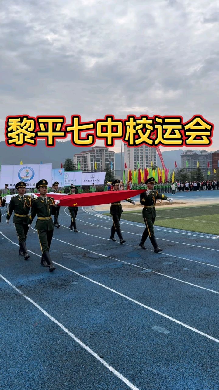 贵州黎平七中精彩校运会