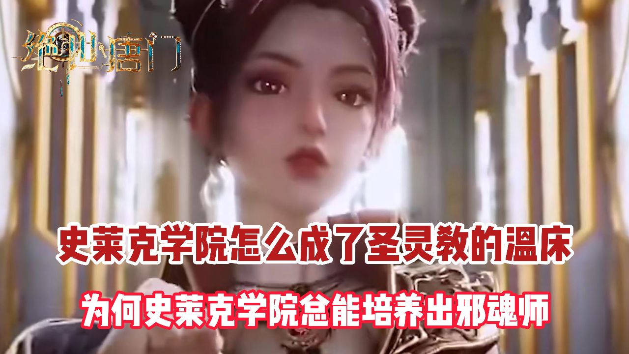 绝世唐门:史莱克学院怎么成了圣灵教的温床?为何史莱克学院总能培养出邪魂师?_高清1080P在线观看平台_腾讯视频