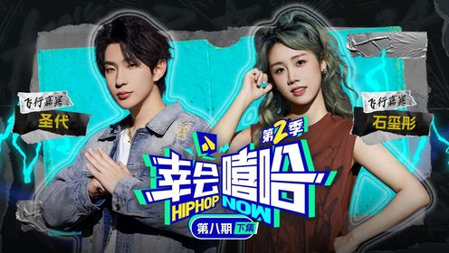 第八期下:圣代自曝受周杰伦许嵩影响,走上中文说唱之路_高清1080P在线观看平台_腾讯视频