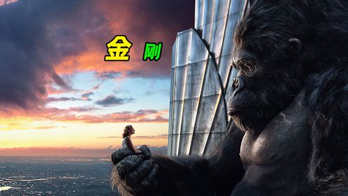 3大猩猩金刚也有温柔的一面《金刚》_高清1080P在线观看平台_腾讯视频