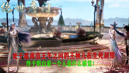 绝世唐门:处于霍雨浩王冬之间的王秋儿在生死刹那终于明白爱一个人是什么感觉!_高清1080P在线观看平台_腾讯视频