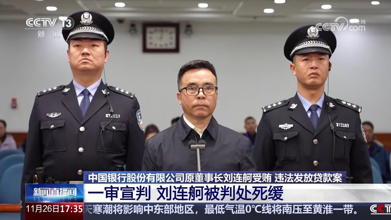 被判死缓中国银行原董事长刘连舸受贿、违法发放贷款案一审宣判_高清1080P在线观看平台_腾讯视频