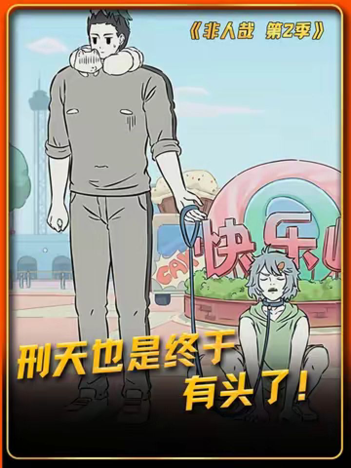 刑天也是终于有头啦,还是哪吒的头!#非人哉第2季#非人哉#鹅滴神片_高清1080P在线观看平台_腾讯视频
