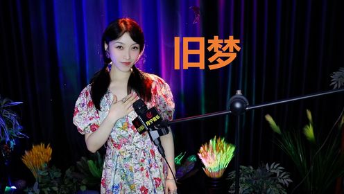 热门DJ歌曲《旧梦》_高清1080P在线观看平台_腾讯视频