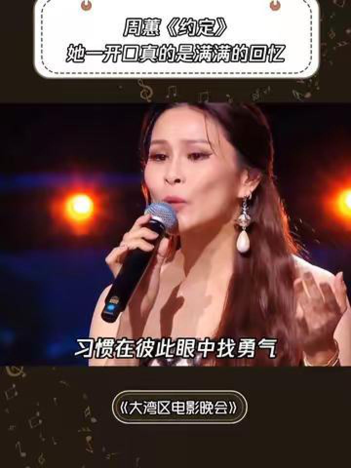 《约定》她一开口真的是满满的回忆#2024大湾区电影音乐晚会#鹅滴神片#周蕙#音乐_高清1080P在线观看平台_腾讯视频
