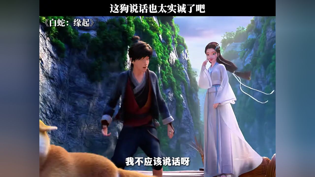 这狗说话也太实诚了吧#白蛇:缘起#鹅滴神片_高清1080P在线观看平台_腾讯视频