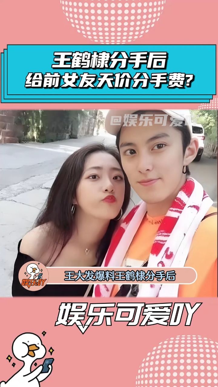 王大发爆料,王鹤棣给了前女友天价分手费!