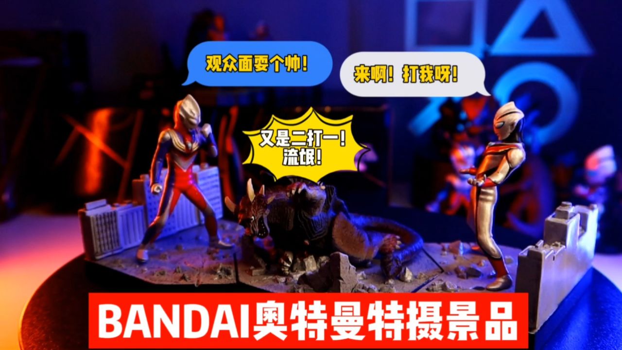 《这怪兽怎么趴在地上?》奥特曼周边玩具·bandai奥特曼特摄景品