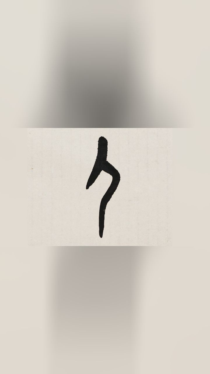《一字千年》邀您一同探寻“人”字的演变历程_高清1080P在线观看平台_腾讯视频