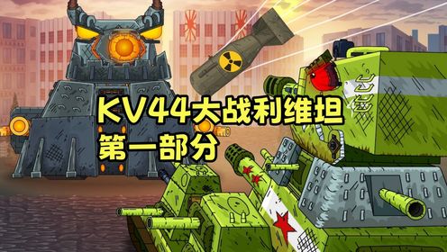 坦克动画：KV44和利维坦的决战第一部分_高清