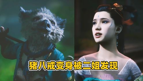 黑神话悟空47：猪八戒变身大猪妖，被蜘蛛精二姐发现！_高清1080P在线观看平台_腾讯视频
