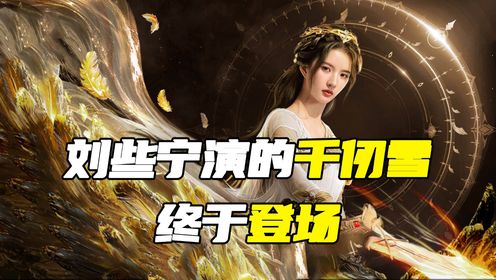 刘些宁饰演的千仞雪终于登场!_高清1080P在线观看平台_腾讯视频