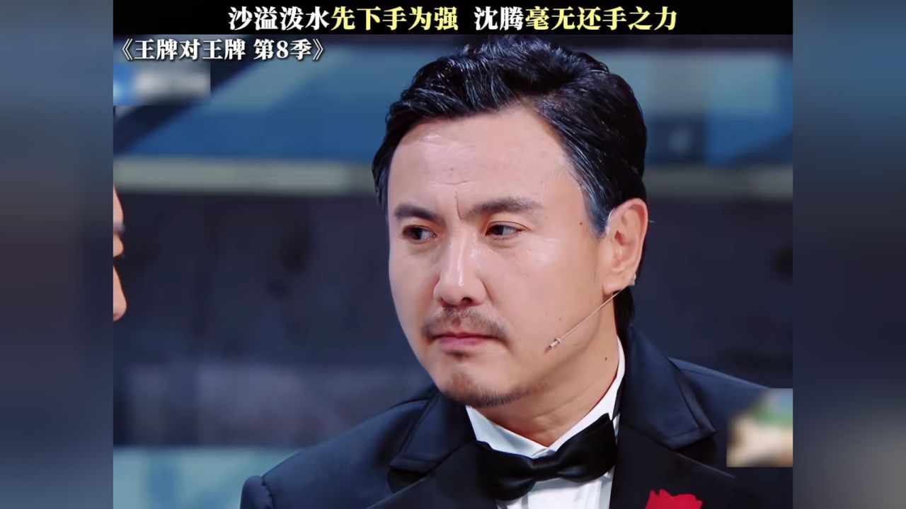沙溢泼水先下手为强 沈腾毫无还手之力 #王牌对王牌第8季 #沈腾 #沙溢