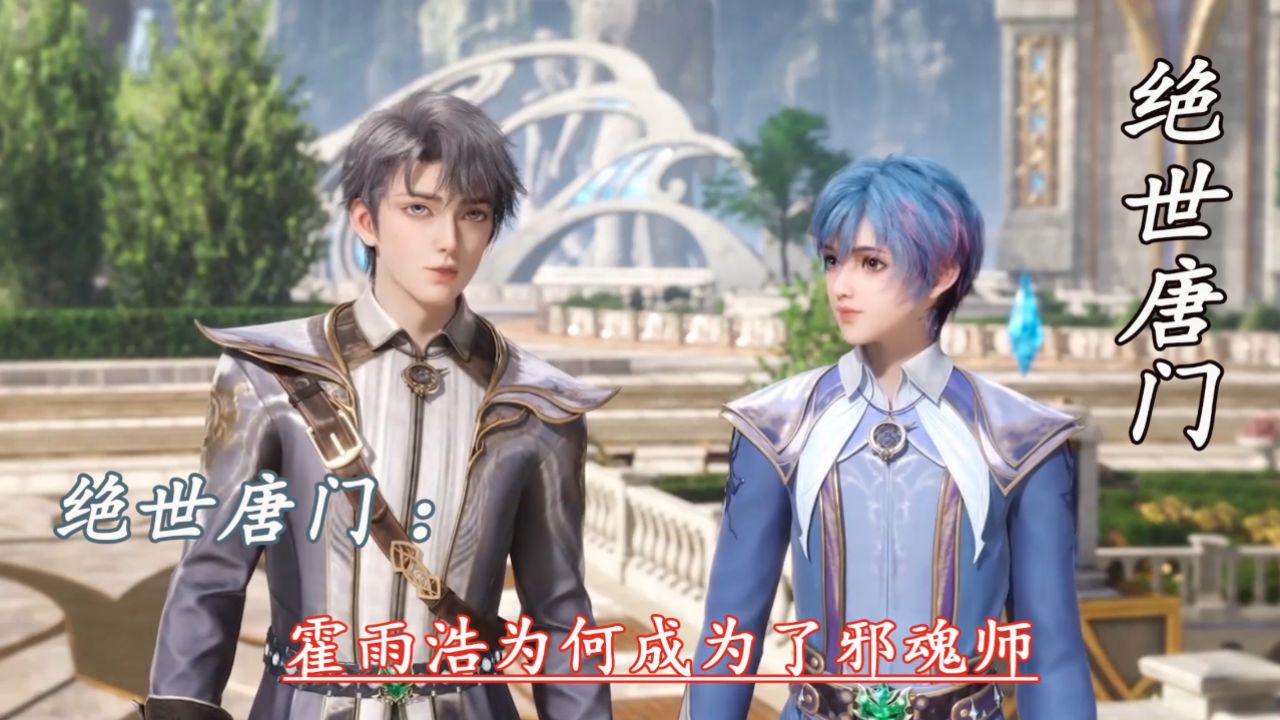 绝世唐门：霍雨浩为何成为了邪魂师_高清1080P在线观看平台_腾讯视频