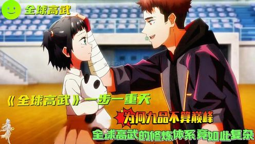 《全球高武》一步一重天!为何九品不算巅峰?全球高武的修炼体系竟如此复杂!_高清1080P在线观看平台_腾讯视频