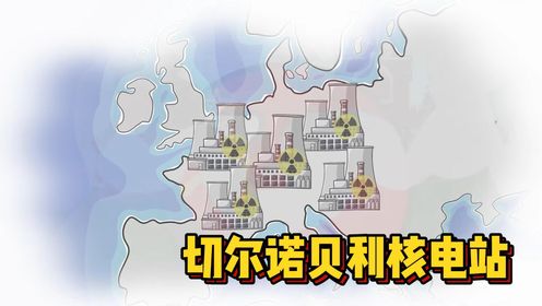 人类历史上最严重的核泄漏事故_高清1080P在线观看平台_腾讯视频