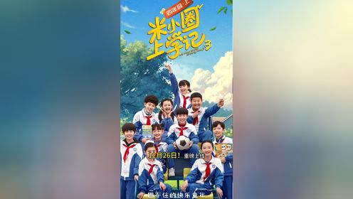 米小圈上学记3重磅上线啦_少儿_动画片大全_腾讯视频