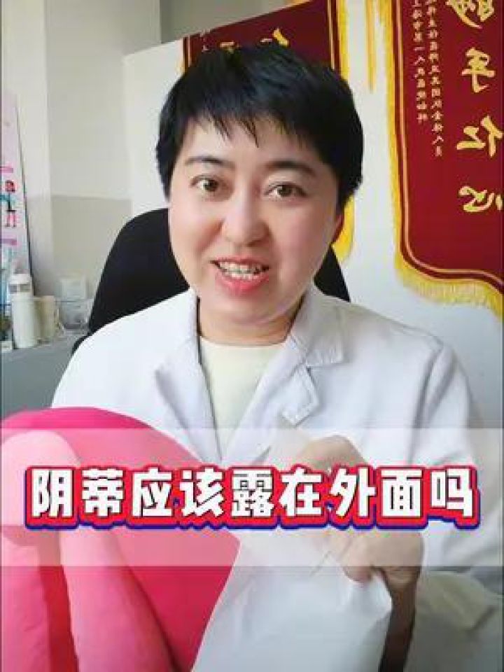 阴蒂应该暴露在外面吗?#医学科普#闫医生科普_高清1080P在线观看平台_腾讯视频
