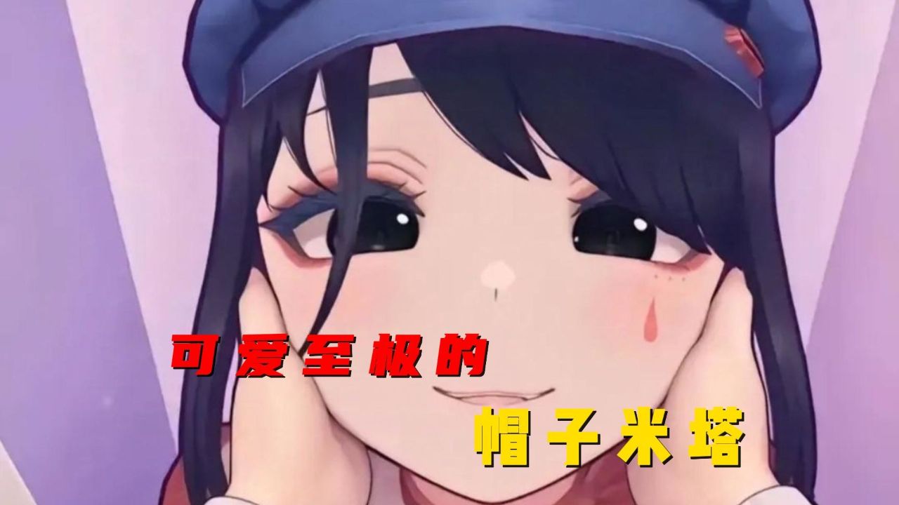 米塔中最可爱的角色，酷酷的帽子米塔！_高清1080P在线观看平台_腾讯视频