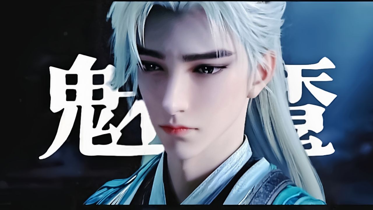 “救命！是魅魔荒天帝，我们有救了，这一刻感觉石昊破碎感拉满！”【完美世界】【完美世界/石昊】【荒天帝】_高清1080P在线观看平台_腾讯视频