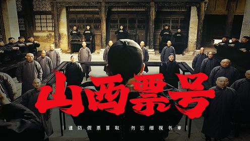 揭秘山西票号中的那些事!_高清1080P在线观看平台_腾讯视频
