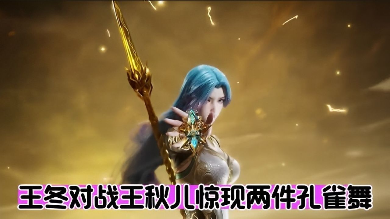 王冬对战王秋儿惊现两件孔雀舞_高清1080P在线观看平台_腾讯视频