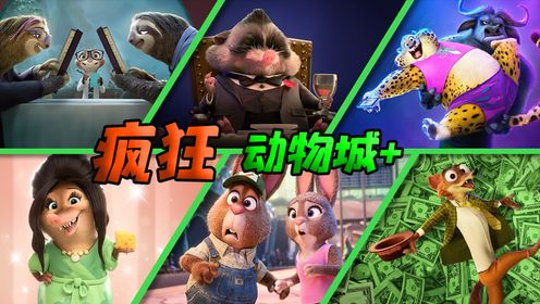 《疯狂动物城+》来了！树懒“闪电”又贡献了招牌式慢放动作_高清1080P在线观看平台_腾讯视频