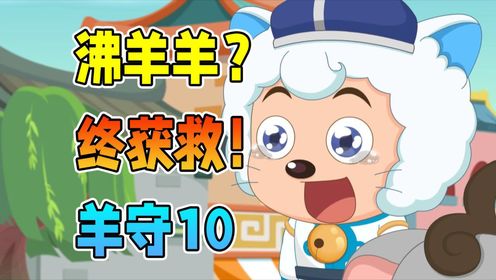 沸羊羊误入邪教?与喜羊羊相认!【羊村守护者10奇侠大营救】喜羊羊与灰太狼_高清1080P在线观看平台_腾讯视频