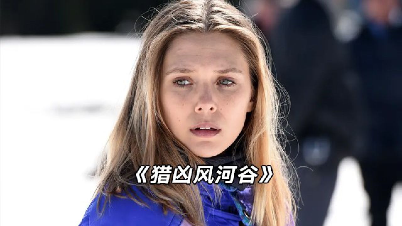 一剪到底《猎凶风河谷》边境三部曲最终章,结局有被爽到!