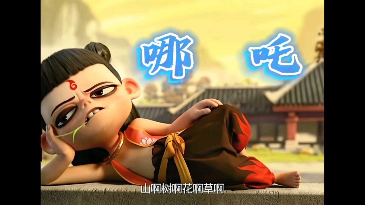 哪吒之魔童降世_高清