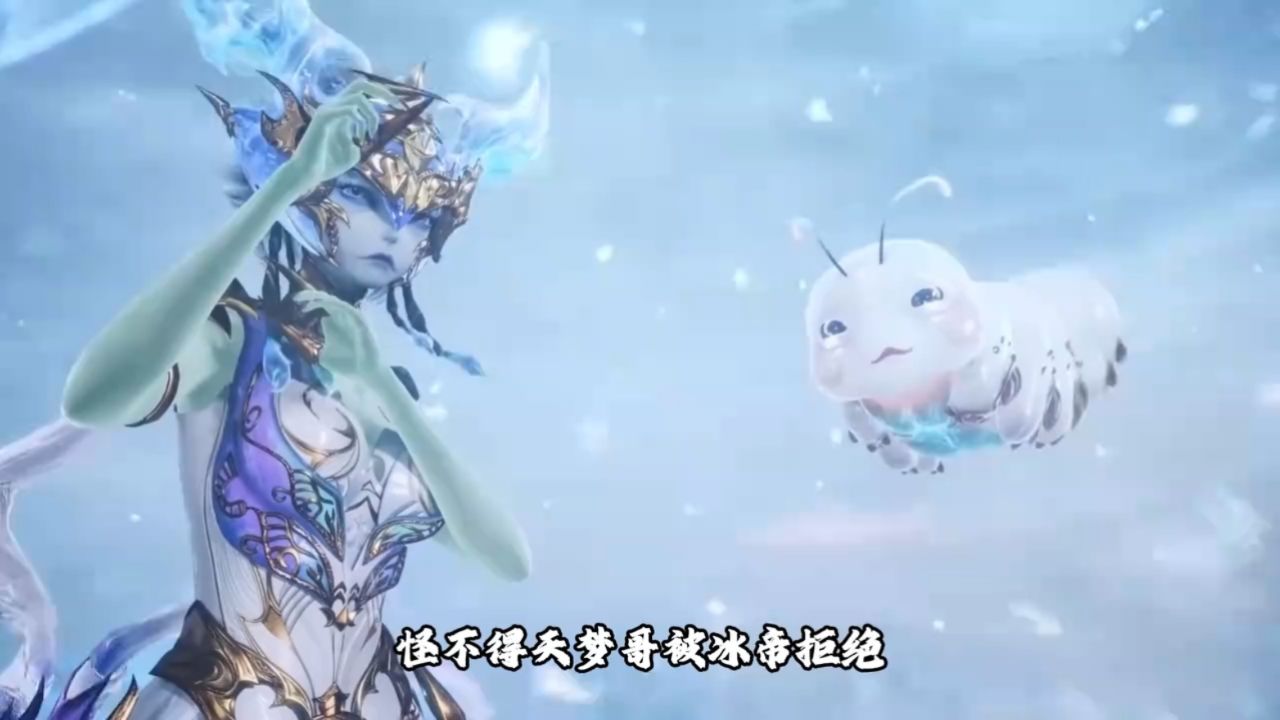 绝世唐门:怪不得天梦哥被冰帝拒绝,原来她最爱的人是雪帝?_高清1080P在线观看平台_腾讯视频