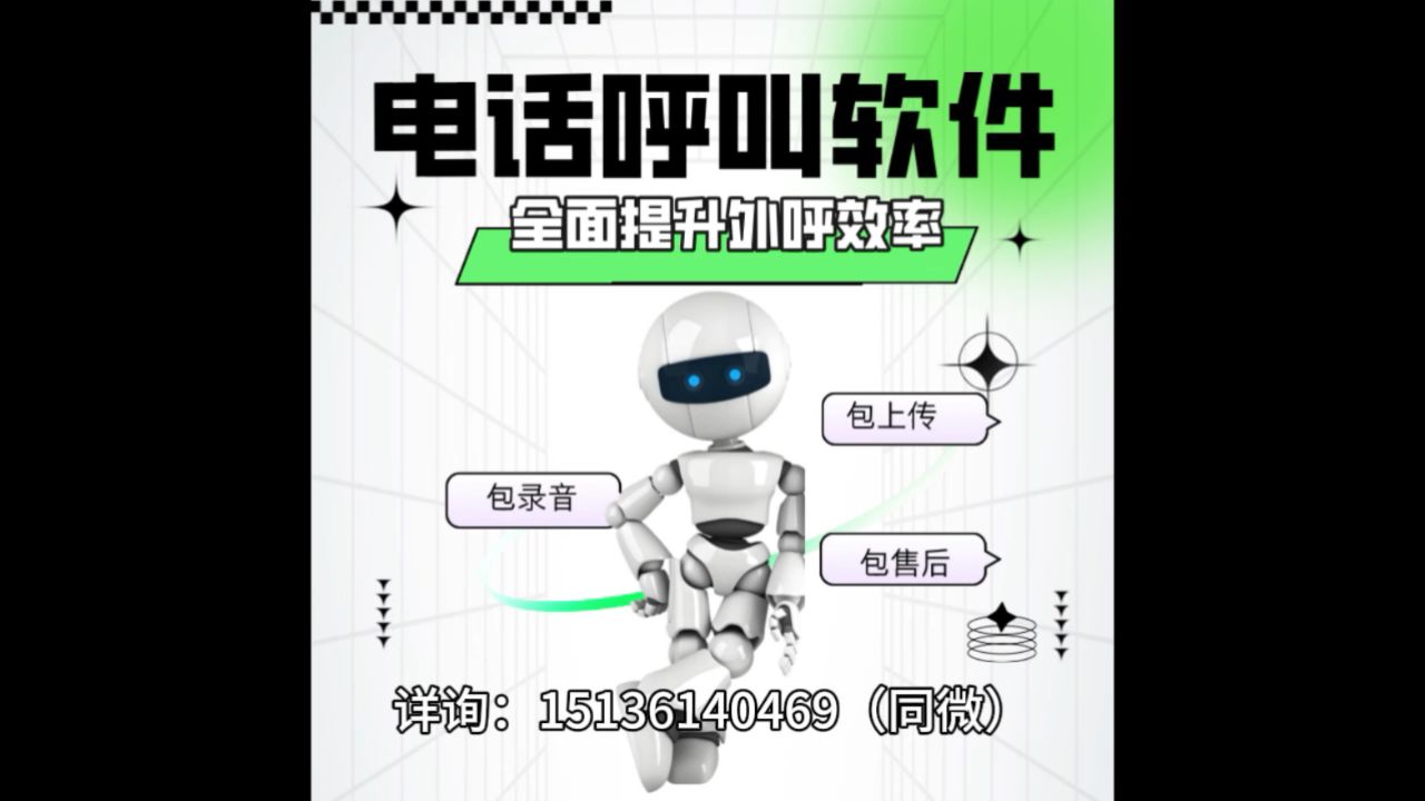 外呼电话机器人平台(智能电话外呼机器人)