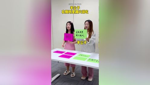 你来比划我来猜第三期,这期太好笑了哈哈哈哈_高清1080P在线观看平台_腾讯视频