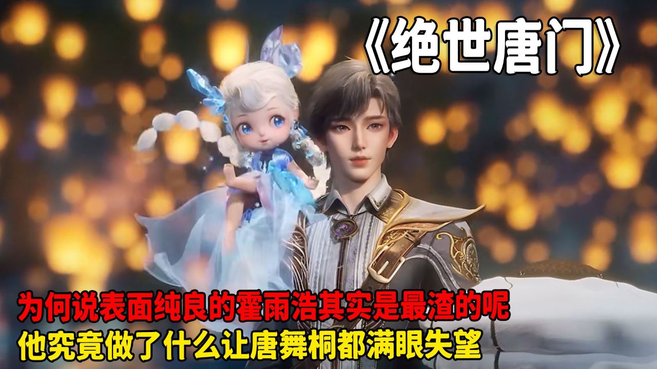 绝世唐门:为何说表面纯良的霍雨浩其实是最渣的呢?他究竟做了什么让唐舞桐都满眼失望呢?_高清1080P在线观看平台_腾讯视频
