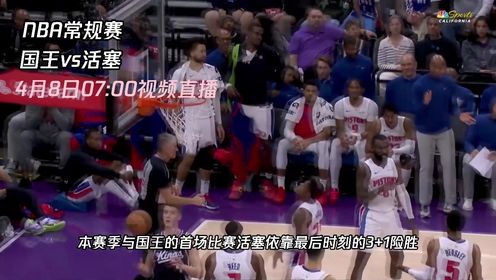 《NBA全场集锦》4月8日视频直播国王vs活塞 两队的二番战国王能否报被准绝杀的一箭之仇