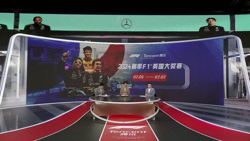 纵情F1_2024F1英国大奖赛正赛_【回放】2024F1英国大奖赛正赛全场回放_高清1080P在线观看平台_腾讯视频