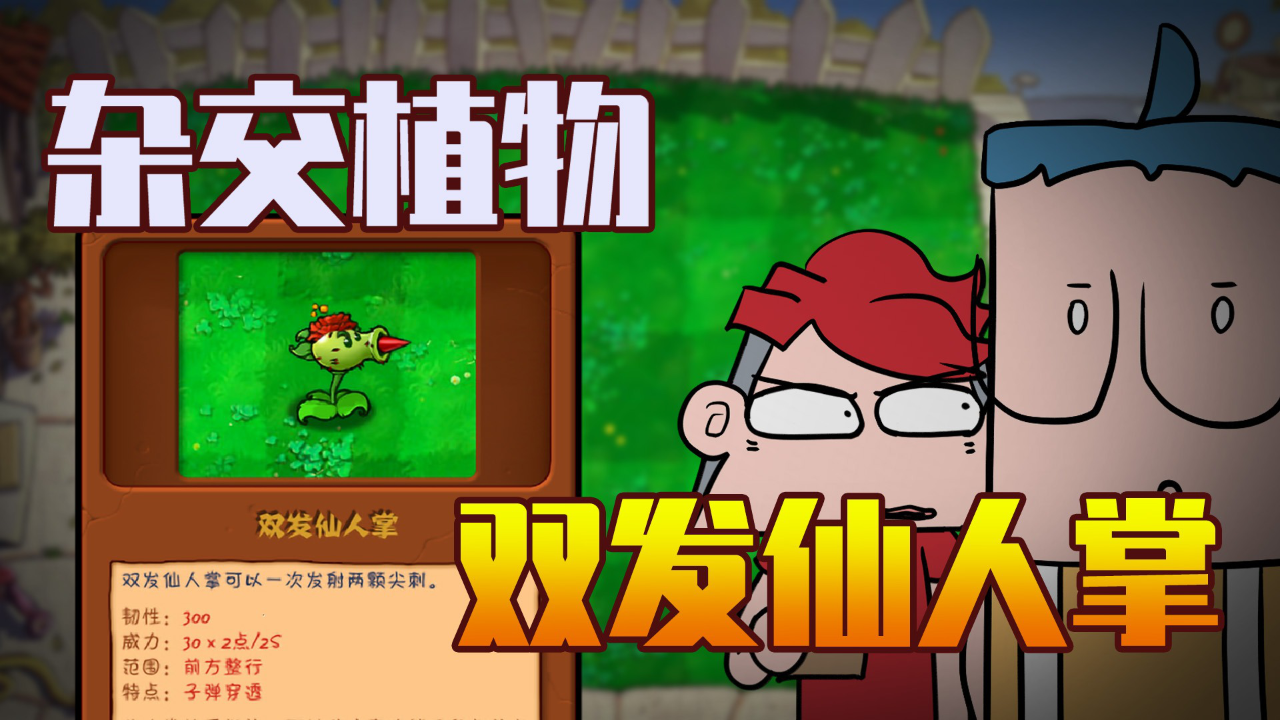 小表弟之杂交植物大作战 3集