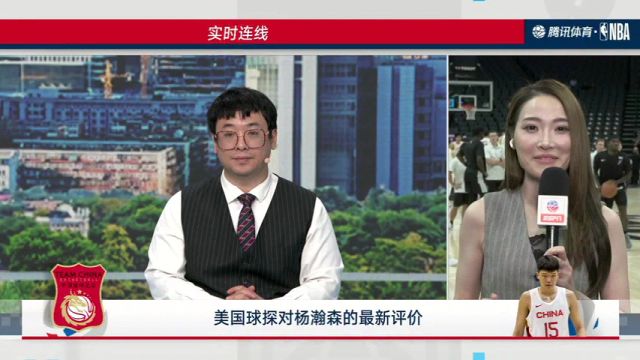 实时连线前方记者孟超：男篮本场仍将多人轮转 美媒对杨瀚森评价不俗