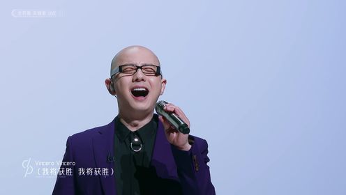 第10期舞台纯享：绝绝子！平安《今夜无人入睡》太牛了