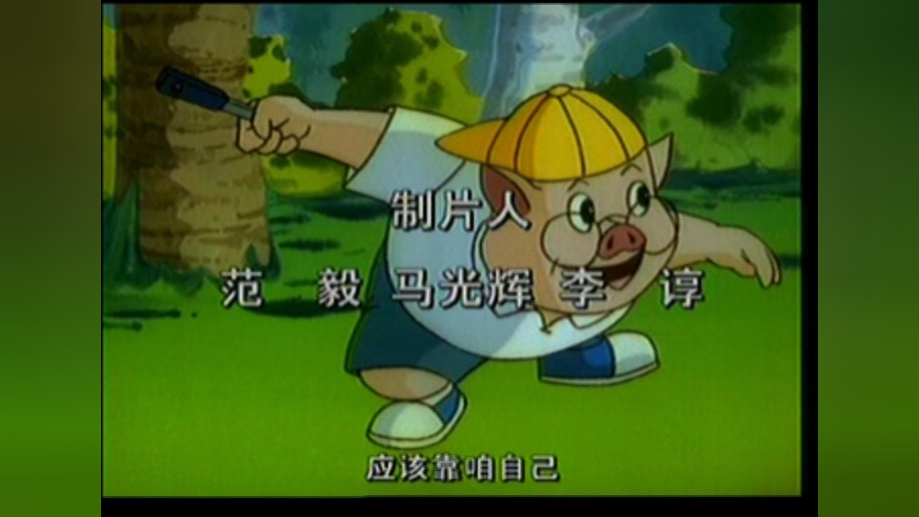 应该靠自己 24集
