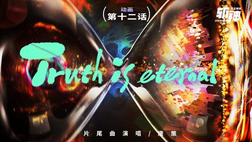 斩神之凡尘神域第1季_【斩神】12集ED《Truthiseternal》_腾讯视频