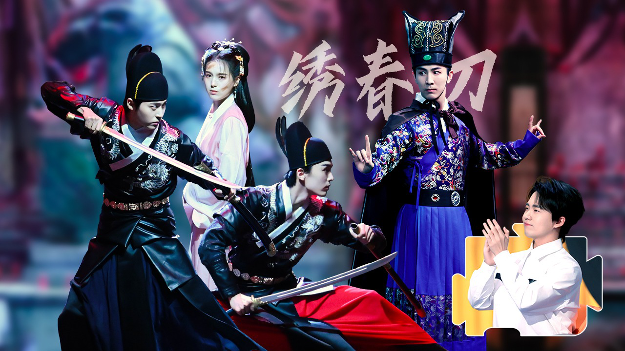 第6期上：父愁者联盟爆改《绣春刀》