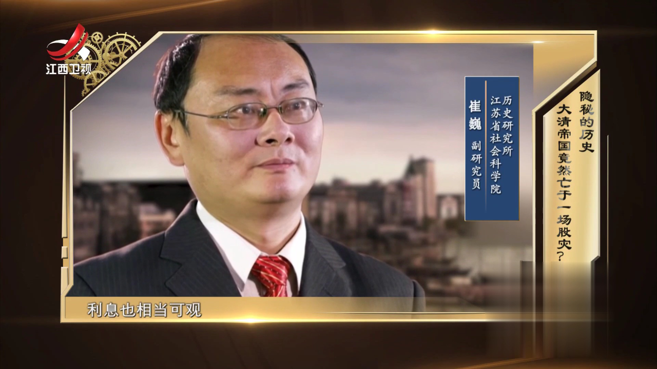 隐秘的历史  大清帝国竟然亡于一场股灾？