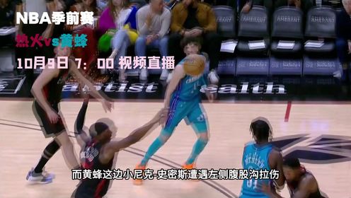 《NBA全场集锦》10月9日视频直播热火vs黄蜂 巴特勒能否带队取得首胜