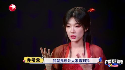 乔靖雯愿意做PlanB，不放过任何一个机会