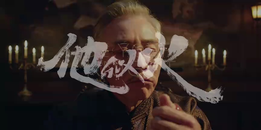 他似火 24集