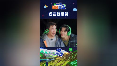 现在就出发第2季_现在就爆笑_腾讯视频