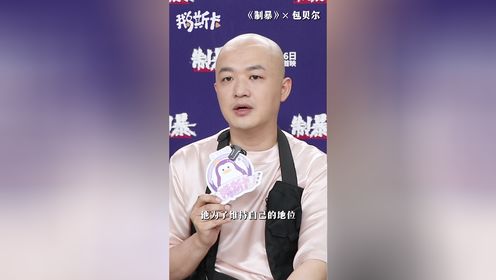 专访包贝尔：饰演恶人是什么体验