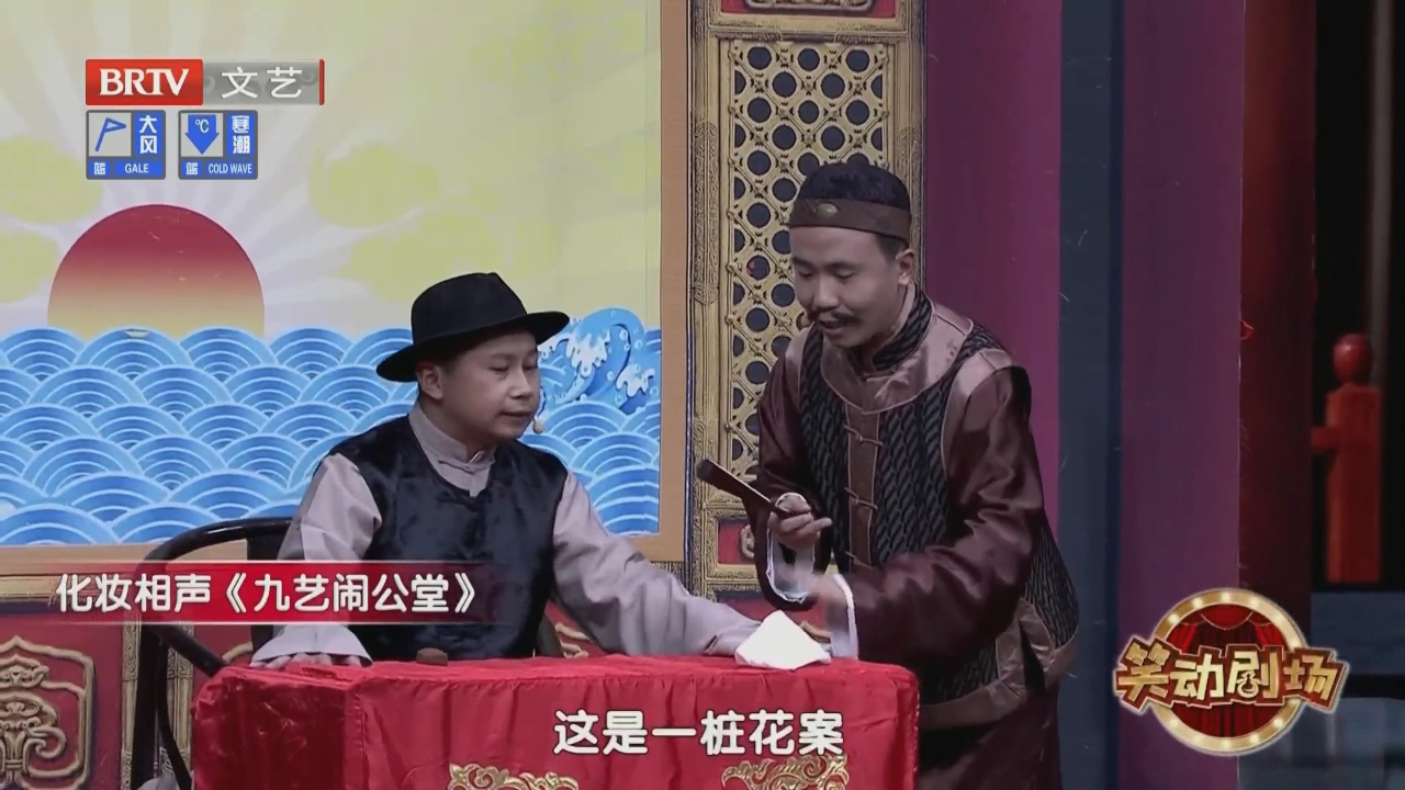 化妆相声《九艺闹公堂》